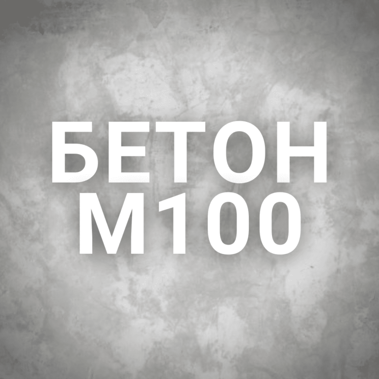 Бетон М100