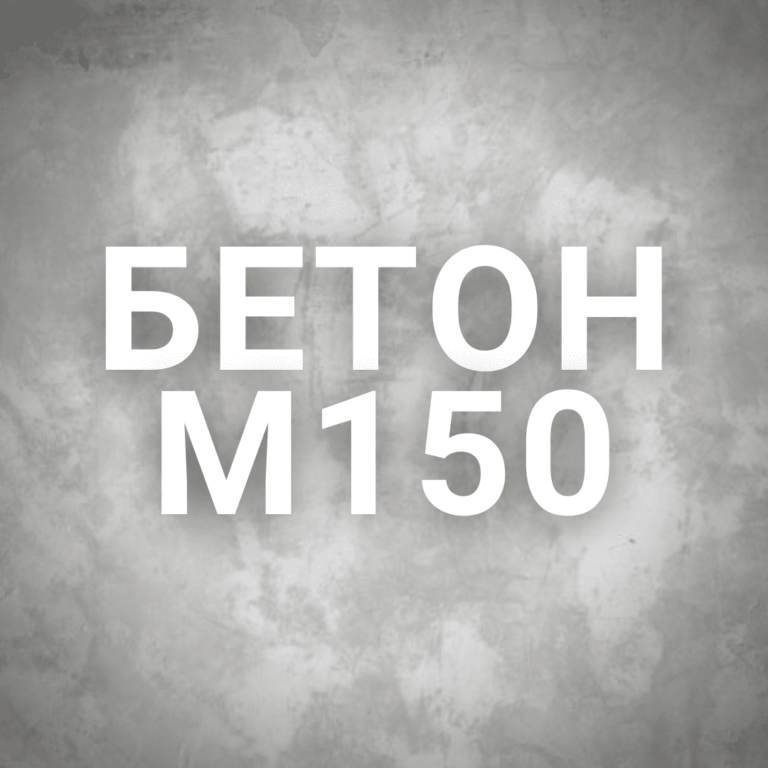 Бетон М150