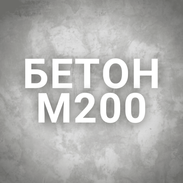 Бетон М200