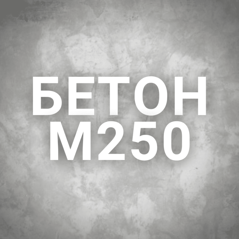 Бетон М250