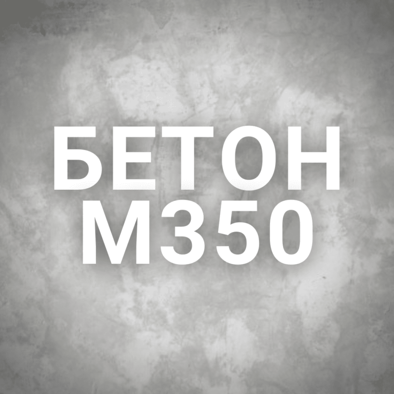 Бетон М350