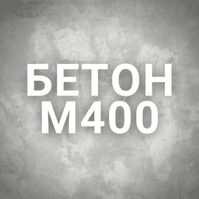 Бетон М400