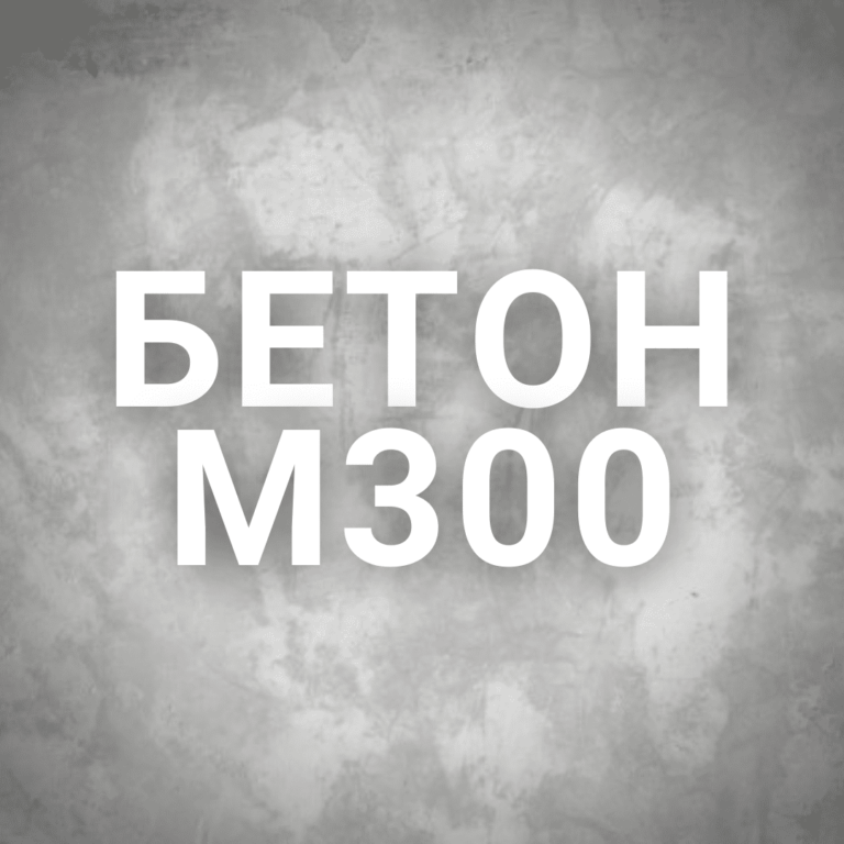 Бетон М300